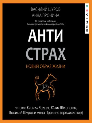 cover image of Антистрах. От тревоги к действию